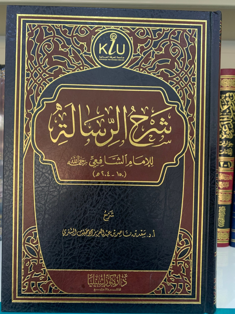 شرح الرسالة
