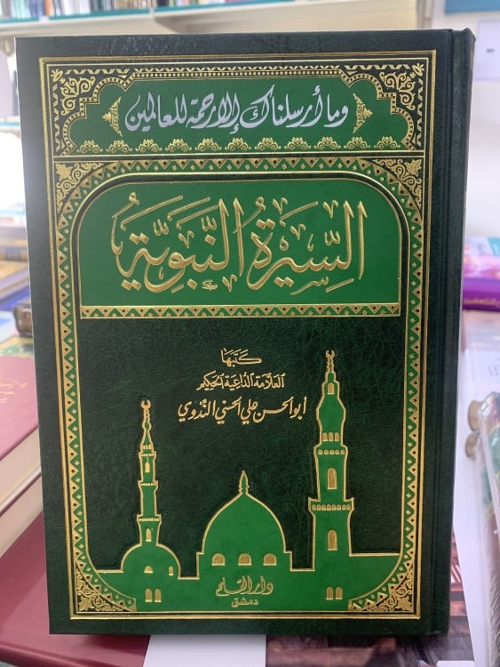 السيرة النبوية لأبي حسن الندوي