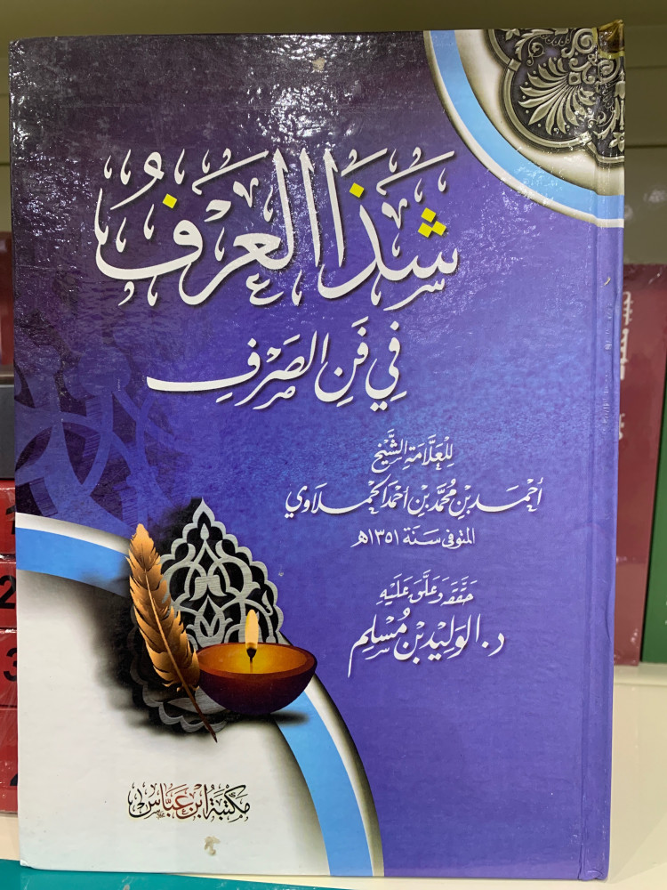 شذا العرف في فن الصرف