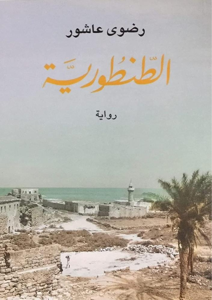 الطنطورية