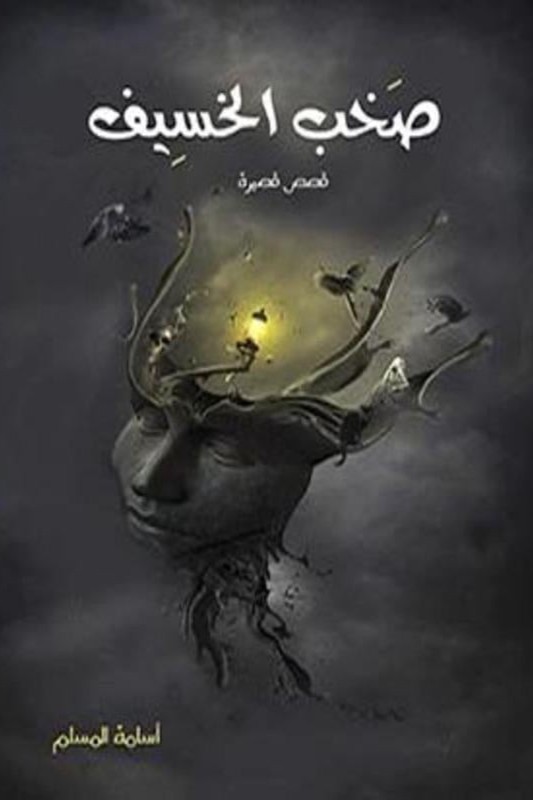 صخب الخسيف‎