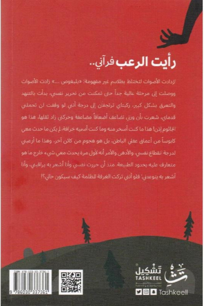 رأيت الرعب فرآني