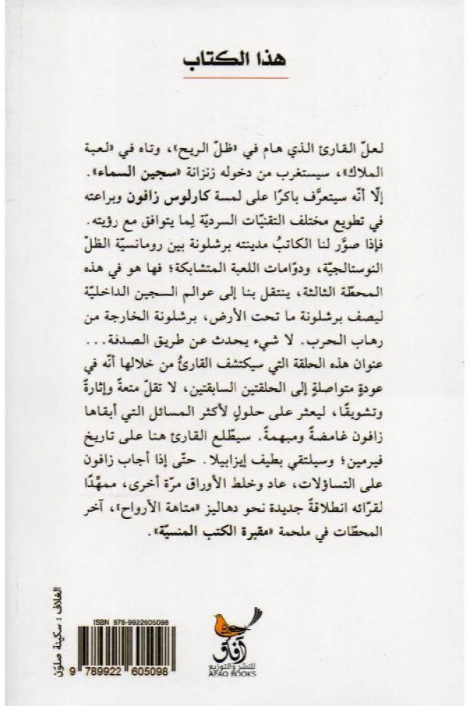 سجين السماء