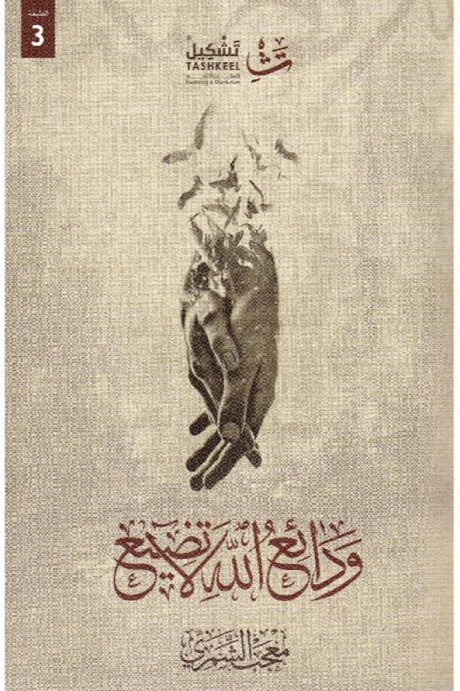 ودائع الله لا تضيع