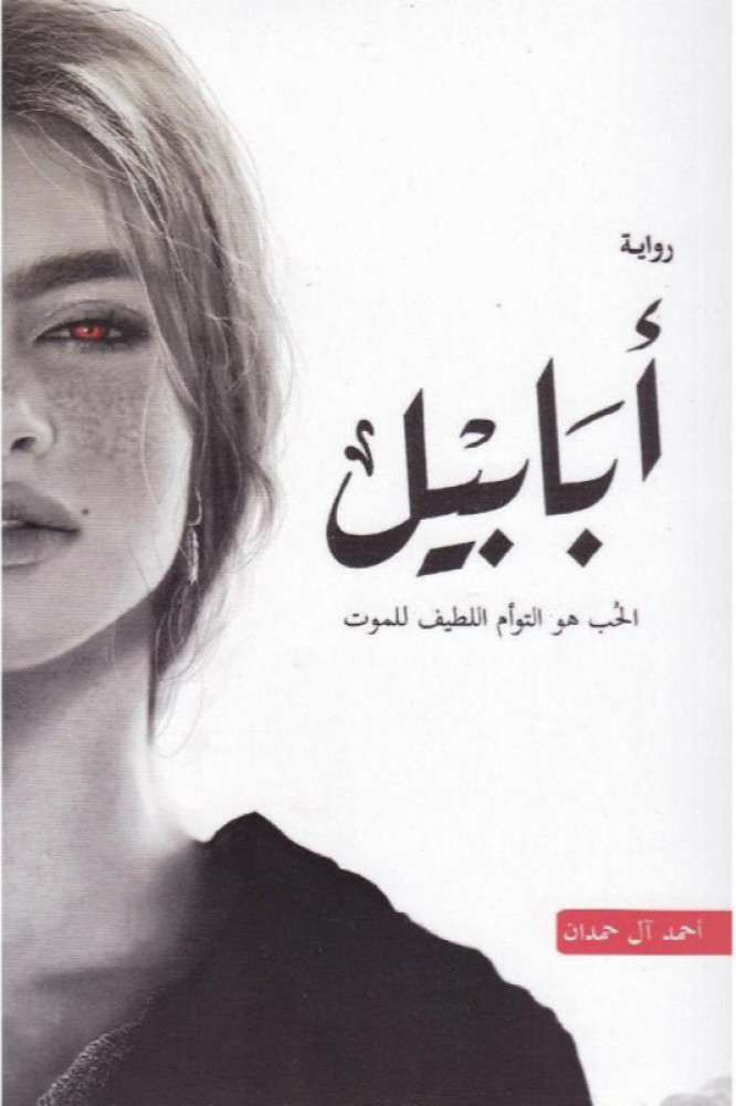 أبابيل