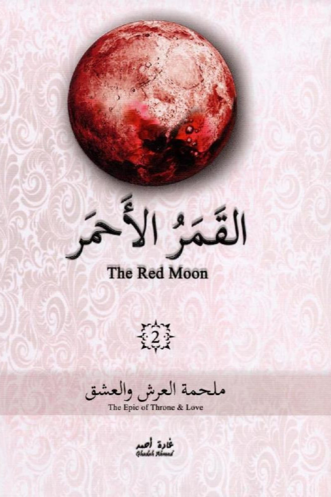 القمر الاحمر‎2