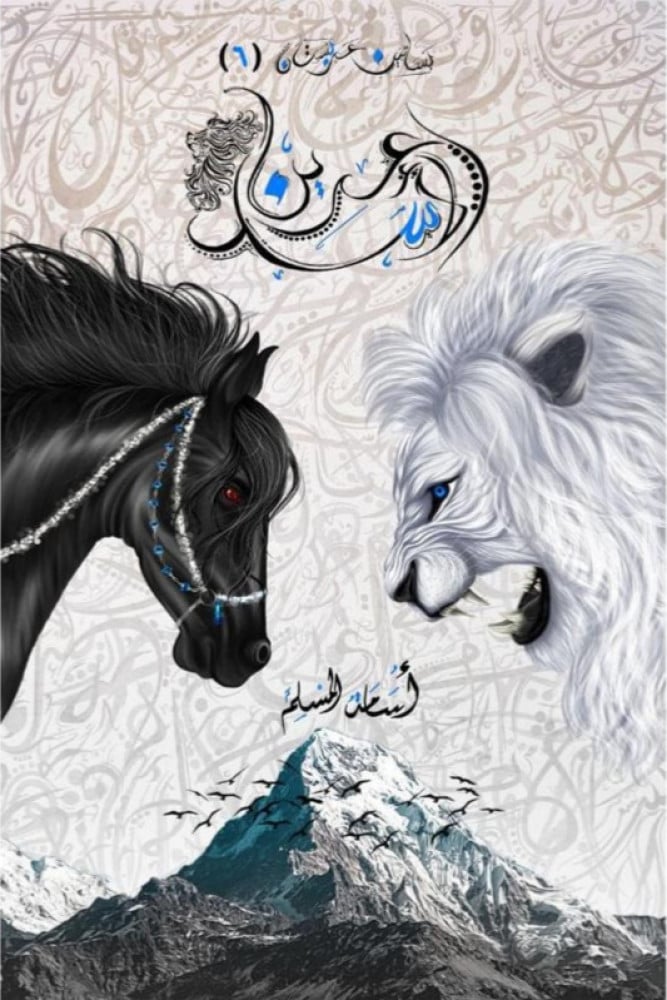 عرين الاسد‎