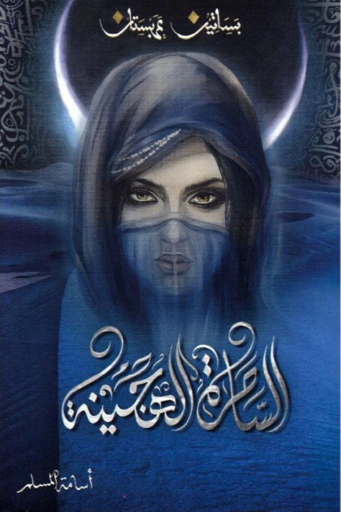 الساحرة الهجينة‎