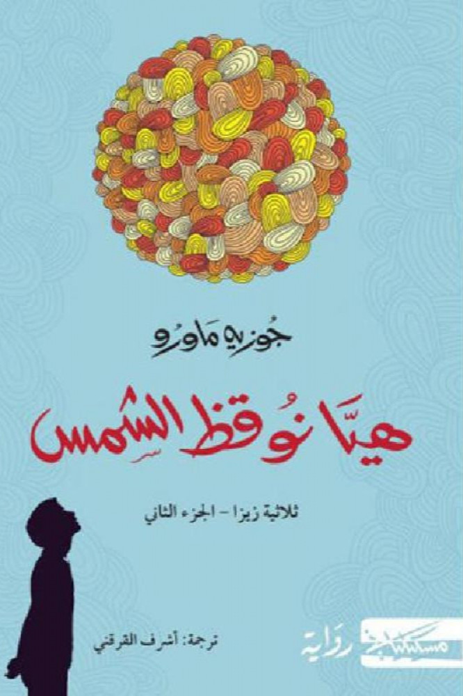 هيا نوقظ الشمس