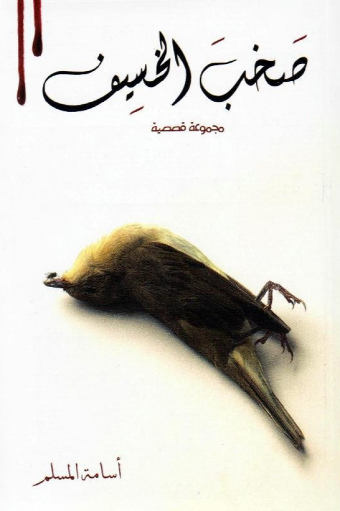 صخب الخسيف‎2