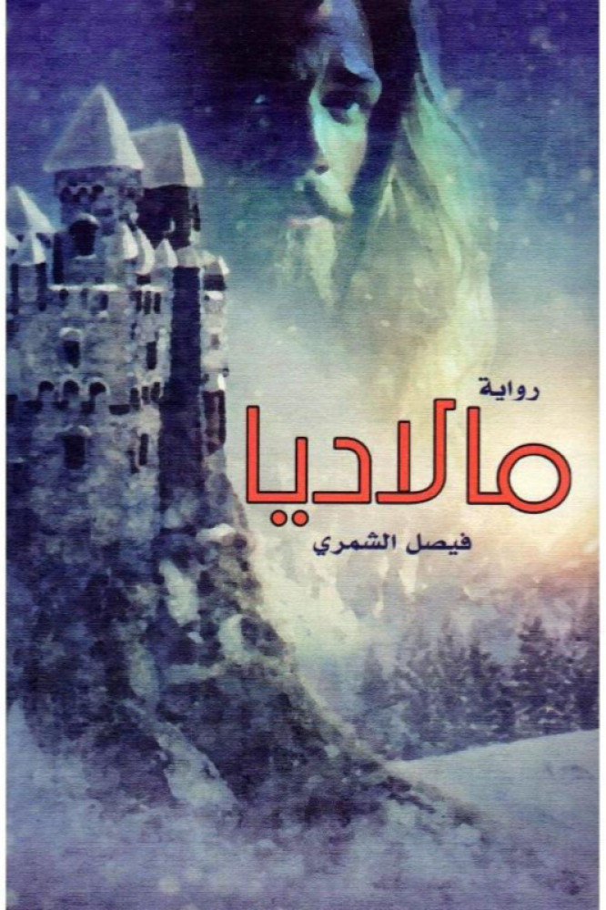 مالاديا‎