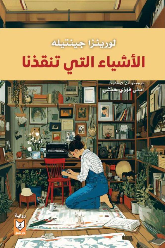 الاشياء التي تنقذنا