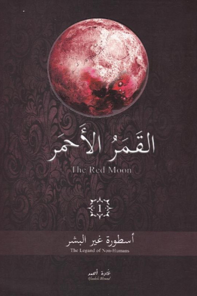 القمر الاحمر