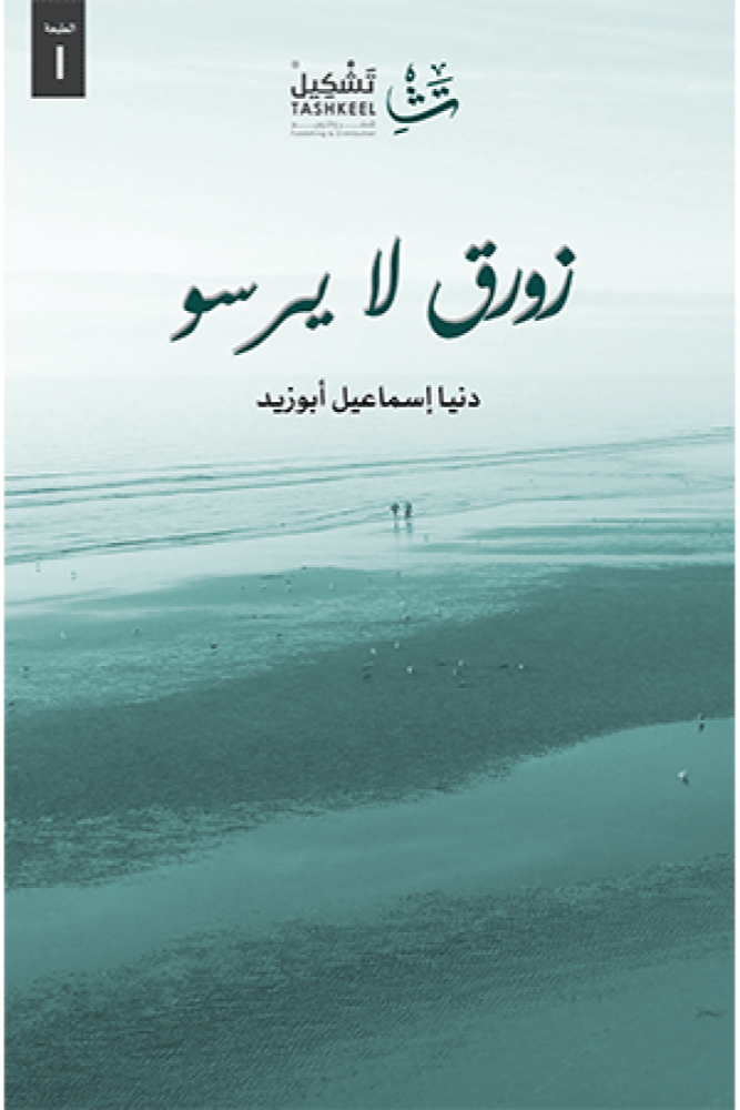 زورق لا يرسو