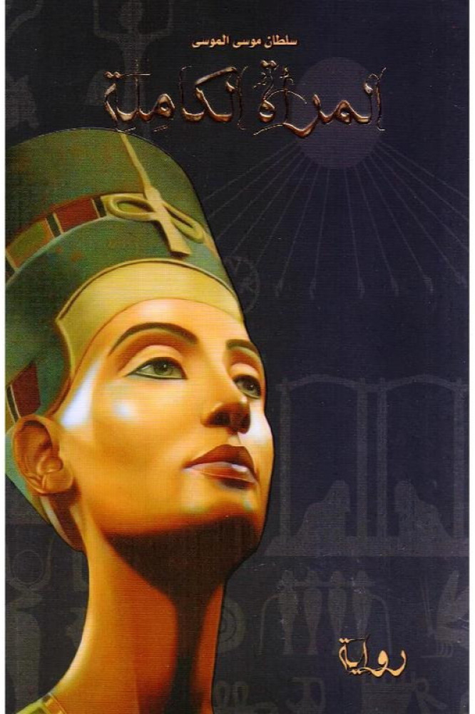 المرأة الكاملة