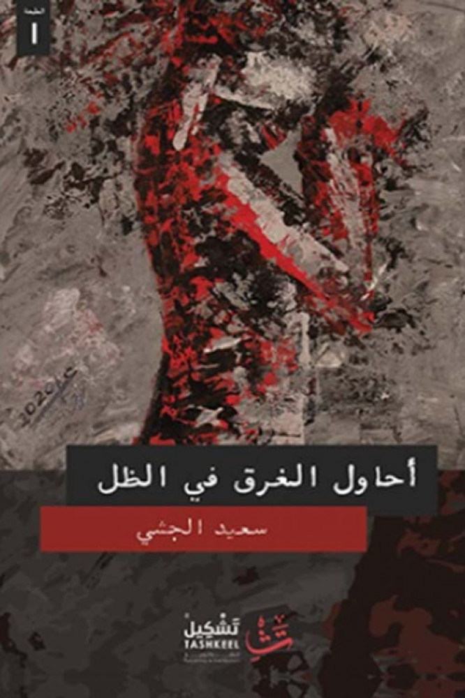 أحاول الغرق في الظل