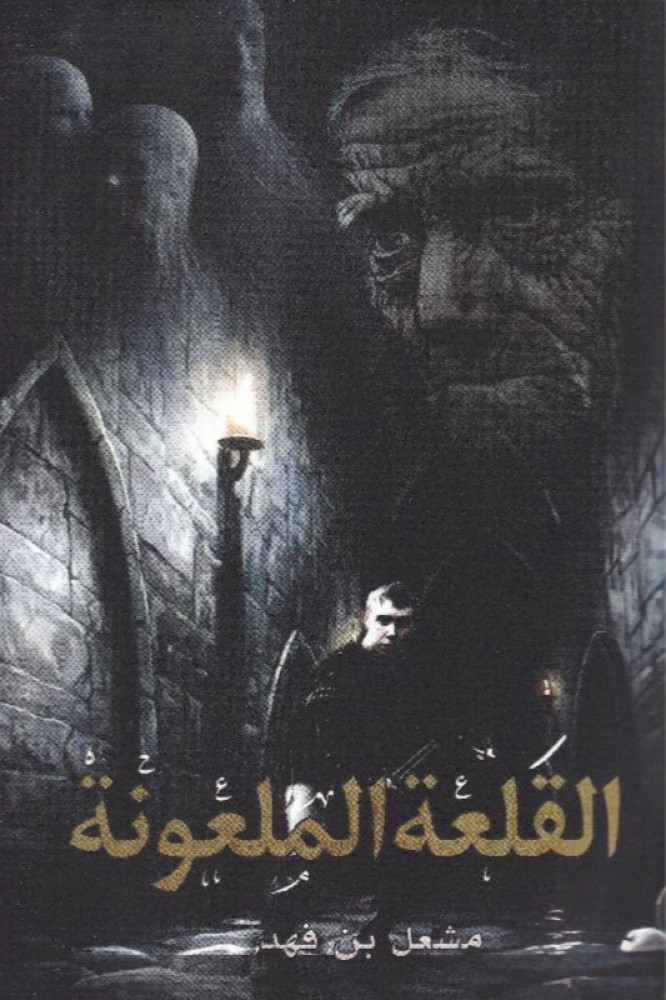 القلعة الملعونة