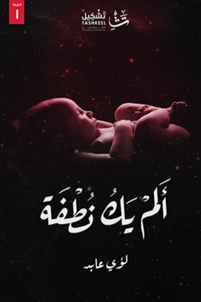 ألم يك نطفة