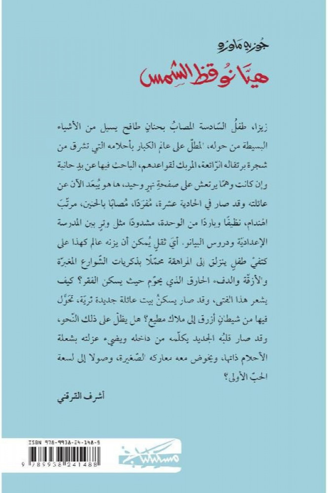 هيا نوقظ الشمس