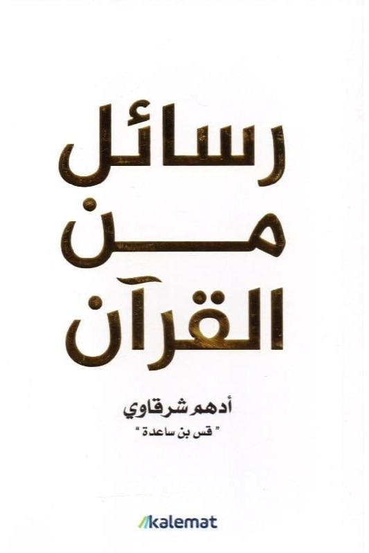 رسائل من القرآن