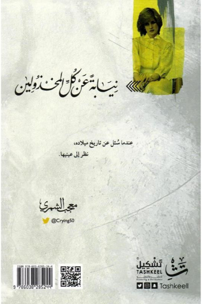 نيابة عن كل المخذولين