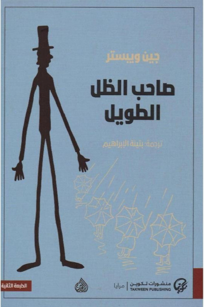 صاحب الظل الطويل