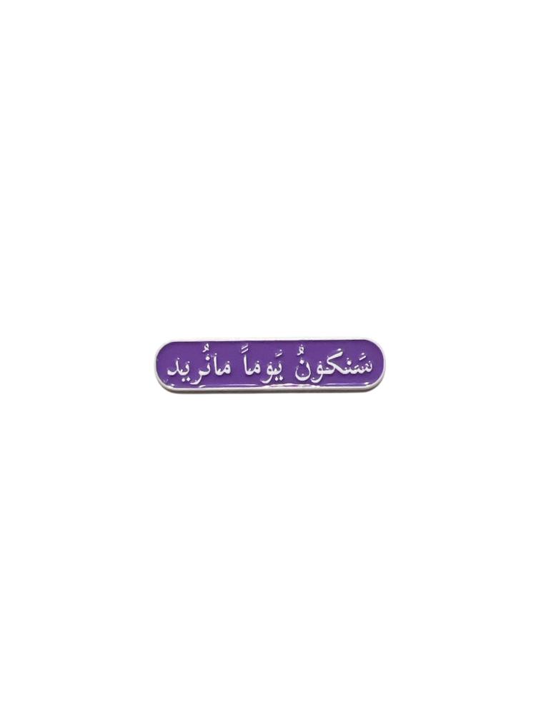 ستيكر حديد | سنكون يوماً مانريد