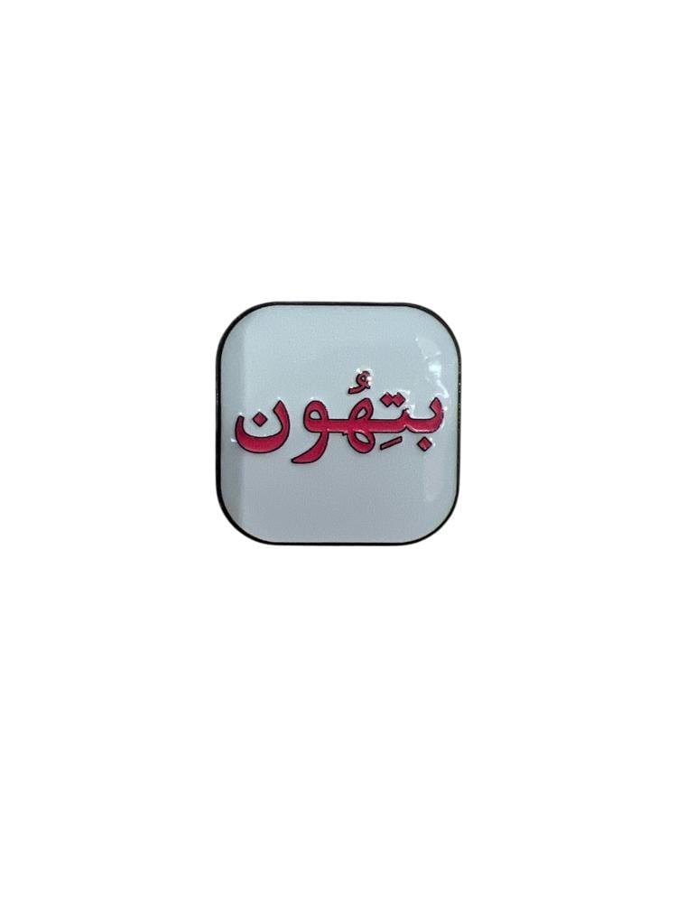 ستيكر حديد | بتهون