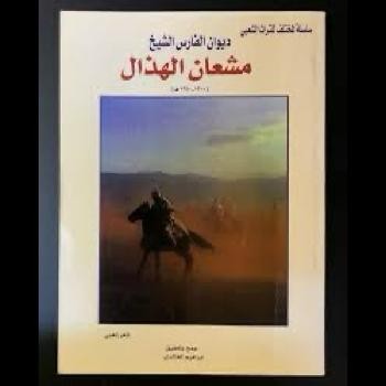 ديوان الشاعر الشيخ مشعان الهذال. تحقيق إبراهيم حامد الخالدي