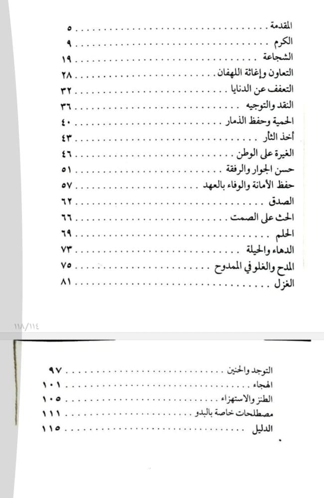 اخلاق البدو قصص وأشعار