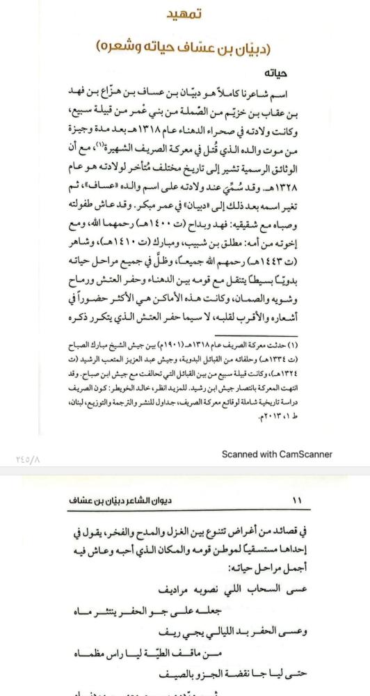 ديوان الشاعر دبيان بن عساف السبيعي