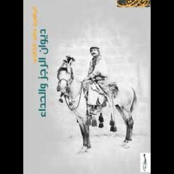 ديوان الرجز والحداء من الجاهلية إلى اليوم للأديب ابراهيم الخالدي