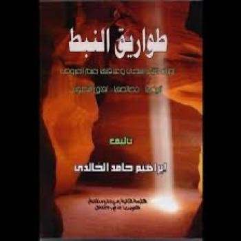 طواريق النبط للأديب ابراهيم الخالدي