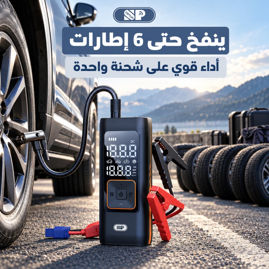 جهاز تشغيل بطارية السيارة مع منفاخ إطارات 150 PSI 1000A براند ايسنوب