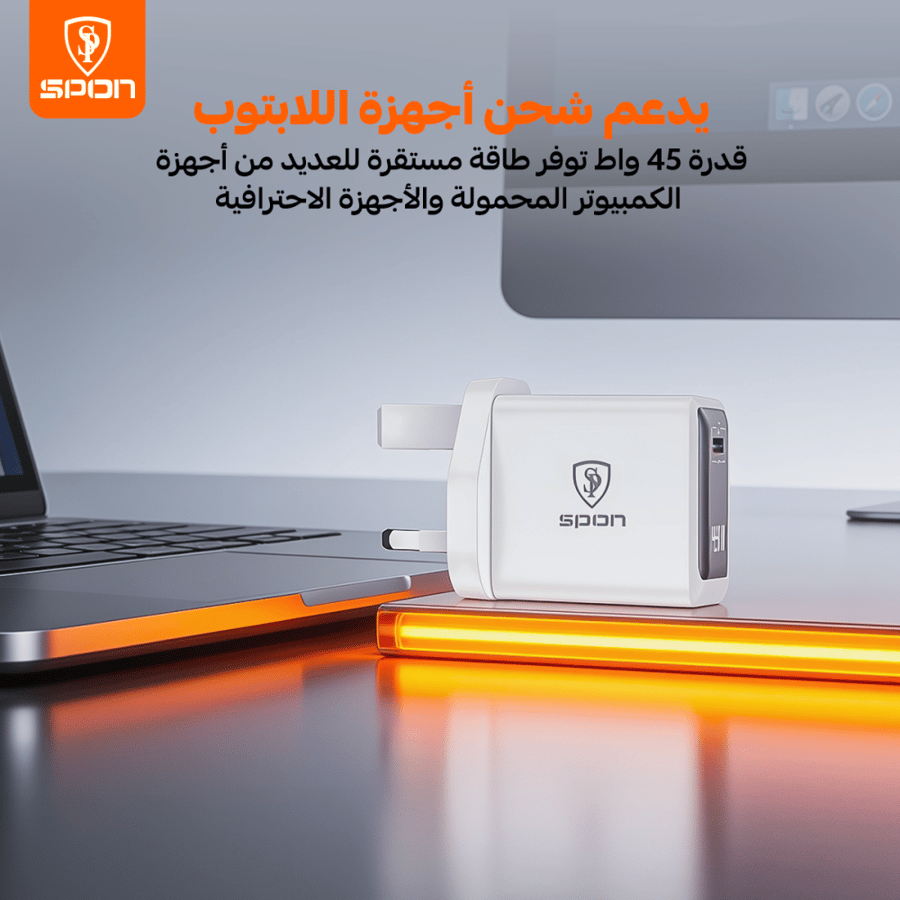 شاحن سبون أبيض متصل بالكهرباء يدعم شحن أجهزة اللابتوب بكفاءة