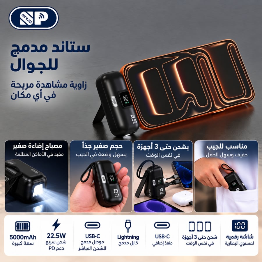 باور بانك ايسنوب 5000 ملي أمبير 22.5 واط حجم صغير مع كيبل مدمج واضاءة واستاند