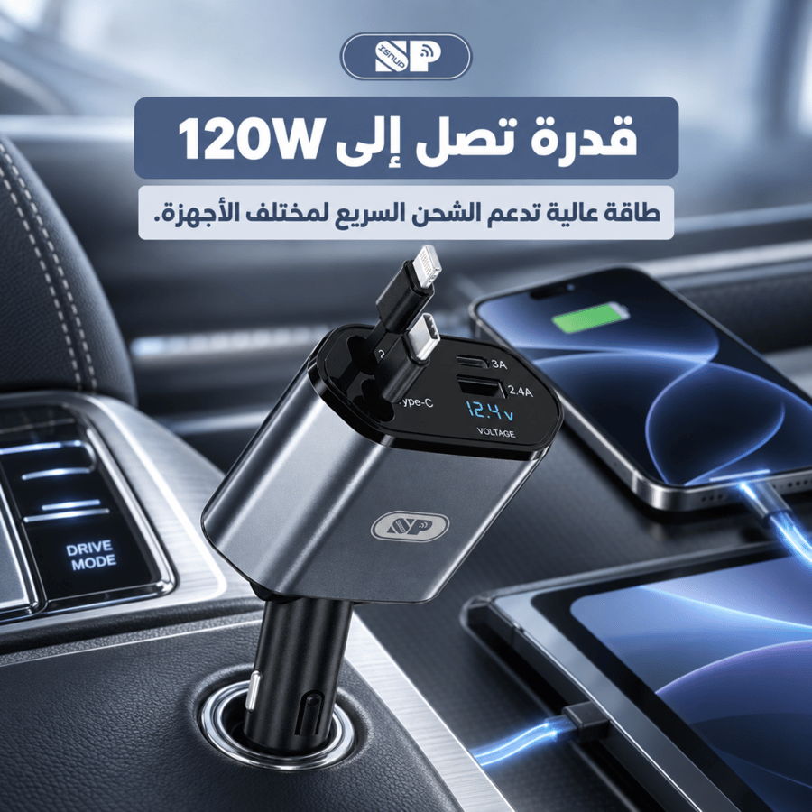 شاحن سيارة القابل للسحب بكابلين للشحن لايتنينغ وتايب سي مع منفذين يو إس بي وتايب سي 120 واط