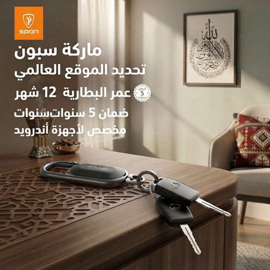 توضيح خصائص تحديد الموقع العالمي وبطارية العام الكامل وجهاز تتبع سبون