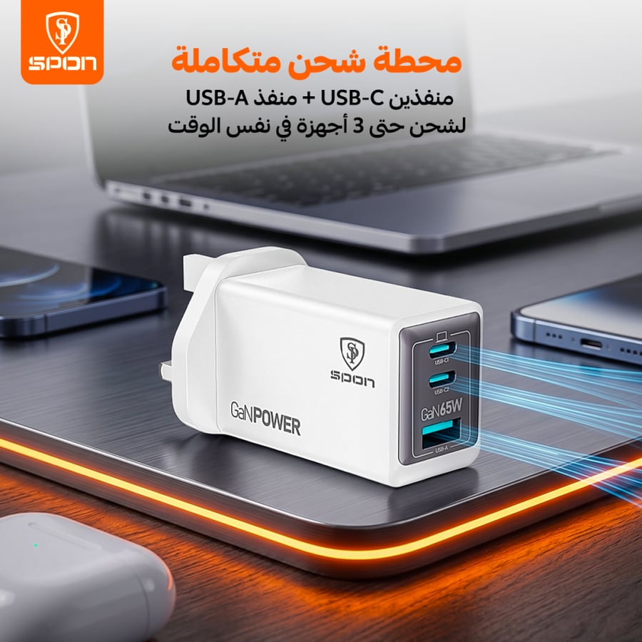 شاحن سبون يمثل محطة شحن متكاملة لشحن ثلاثة أجهزة معا