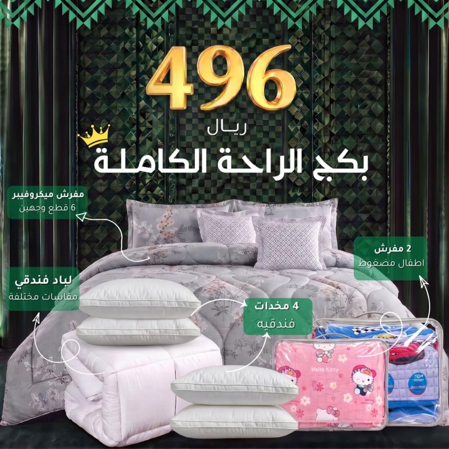 بكج الراحة الكاملة