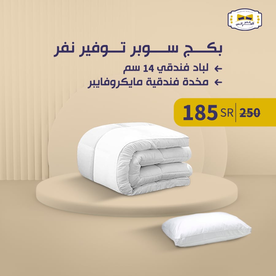 بكــج سوبر توفير نفر ( لباد 14 سم +  مخدة فندقية)