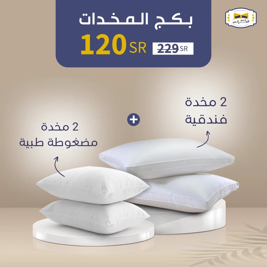 بكج المخدات ( 2 مخدة فندقية + 2 مخدة قطنية )