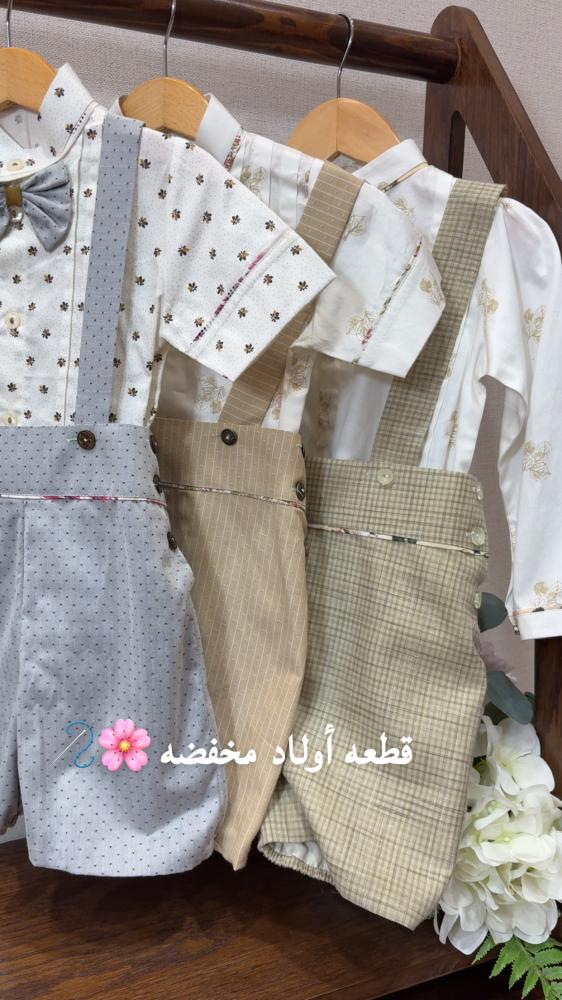 طقم  أولاد جميل