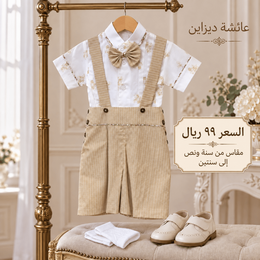 طقم اولاد  بالون البيج القميص السكري
