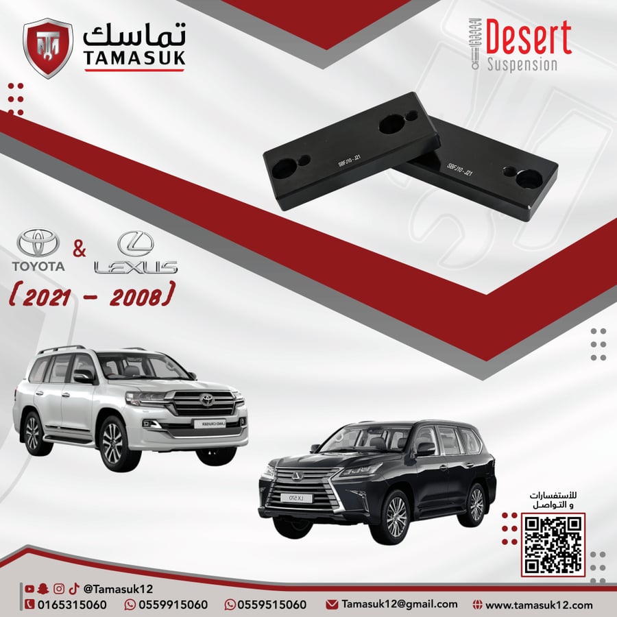 سبيسر عامود توازن امامي ديزرت لاندكروزر/لكزس (2008 - 2021)