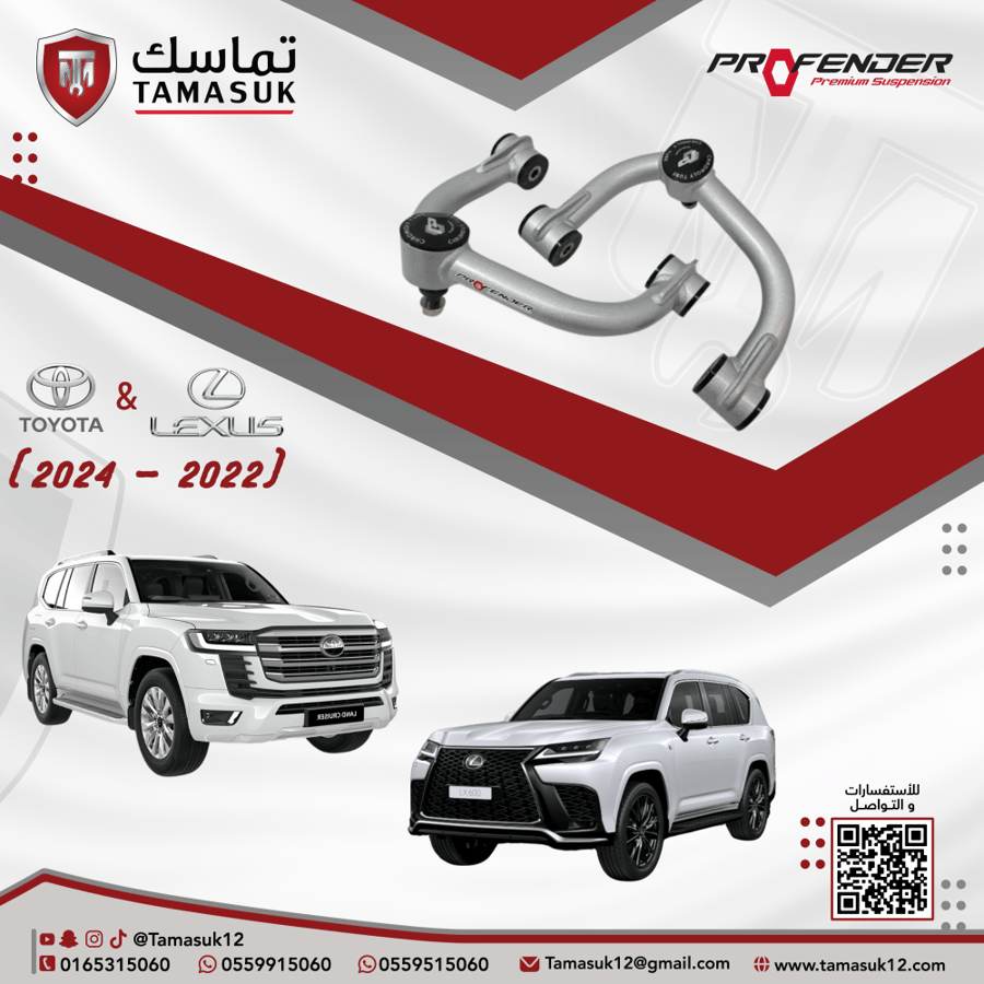 مقصات امامية بروفندر لاندكروزر/لكزس (2022 - 2025)