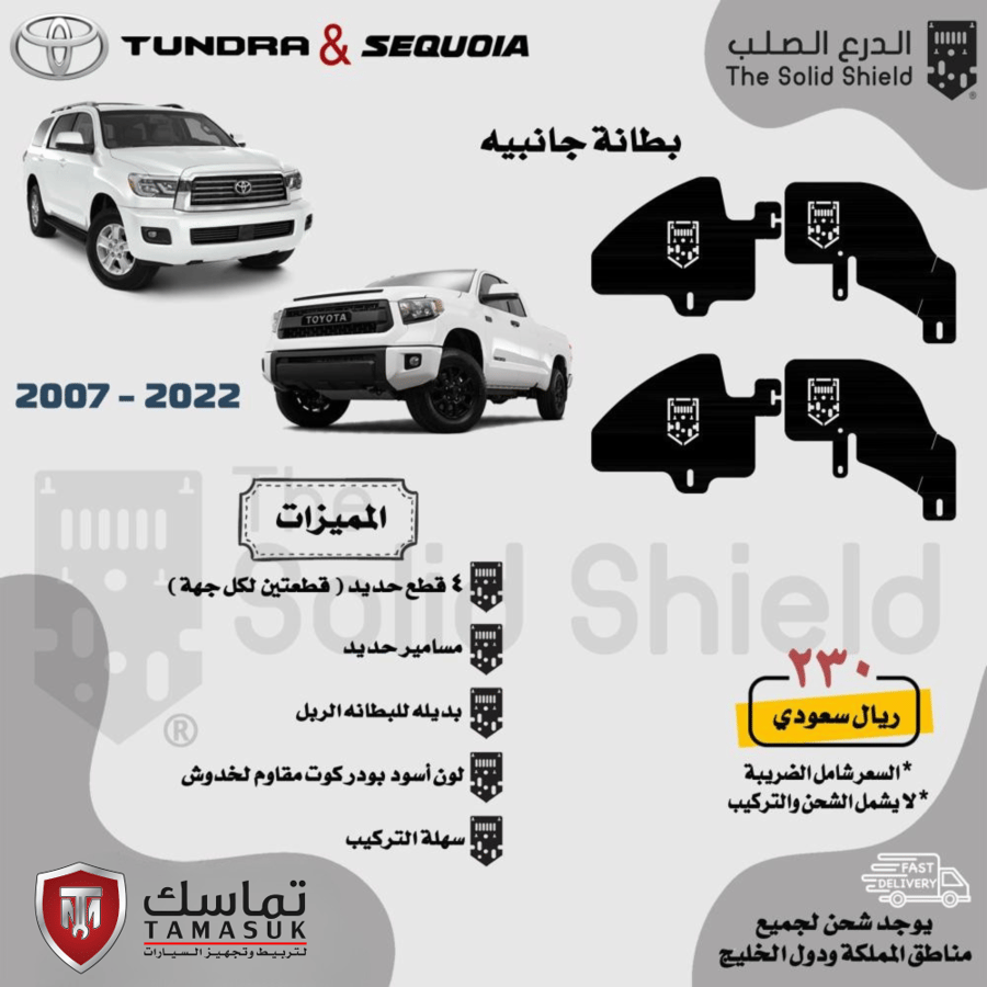 بطانة الدرع الصلب سكويا/تندرا (2008 - 2021)