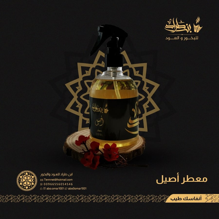 معطر اصيل