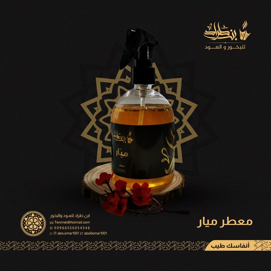 معطر ميار