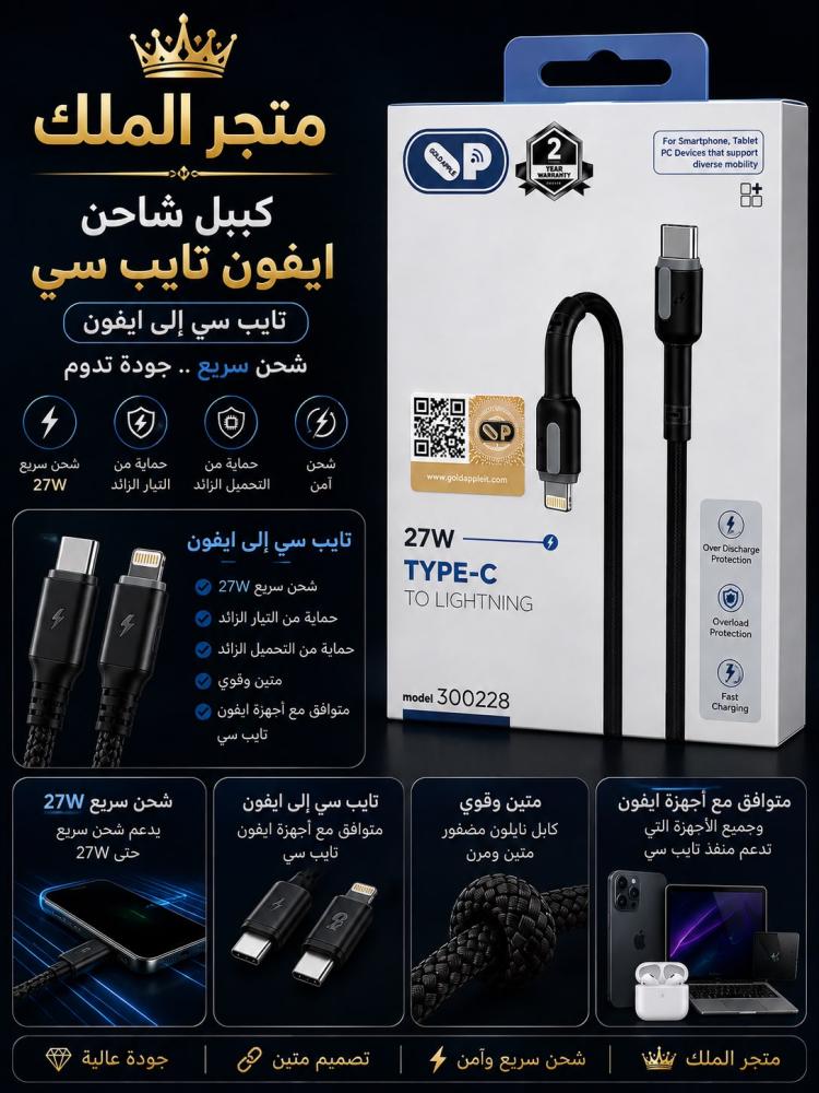 كيبل شاحن آيفون Type-C إلى Lightning ⚡  * شحن سريع حتى 27W * حماية من التيار والتحميل الزائد * تصميم متين ومضفر * شحن آمن ومستقر * متوافق مع أجهزة آيفون التي تدعم Lightning * ضمان سنتين  متجر الملك  — جودة تدوم